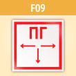 Знак F09 «Пожарный гидрант» (светоотражающая пленка, 200х200 мм)
